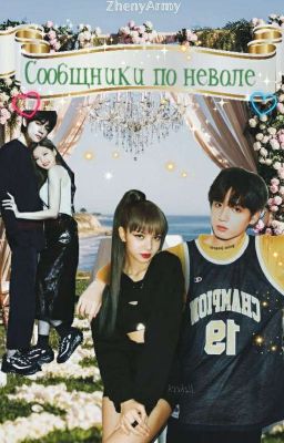 Сообщники поневоле