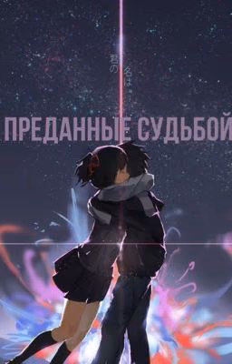 Преданные судьбой