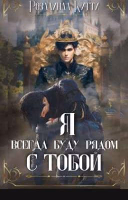Я всегда буду рядом