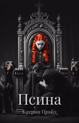 Псина
