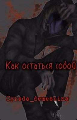Как остаться собой 