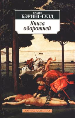 Книга оборотней