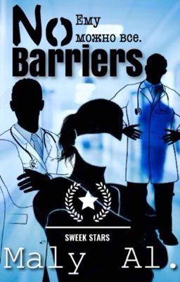 Без Преград. АЛЛА| Реставрация