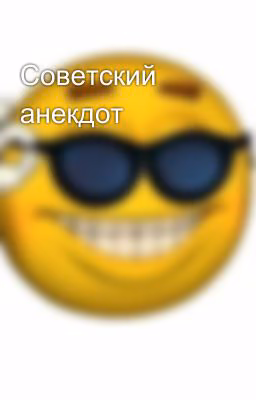 Советский анекдот