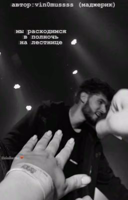 Мы расходимся в полночь на лестнице || ᥎ᥣᥲɗκyᥱrᴛ᧐᥎