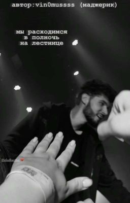 Мы расходимся в полночь на лестнице || ᥎ᥣᥲɗκyᥱrᴛ᧐᥎