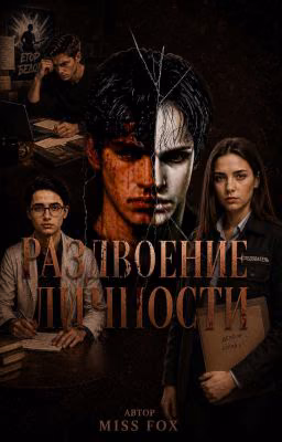 РАЗДВОЕНИЕ ЛИЧНОСТИ
