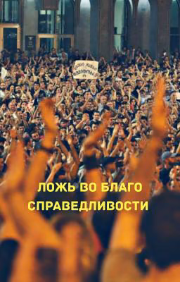 Ложь во благо справедливости 
