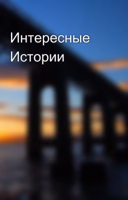 Интересные Истории