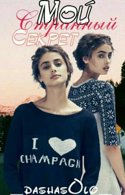 Мой странный секрет