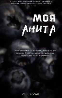 Моя Анита