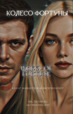 Колесо Фортуны