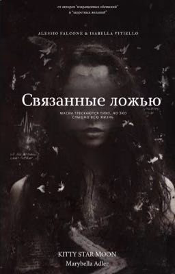 Связанные ложью