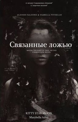 Связанные ложью 