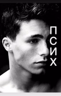 Псих 18+