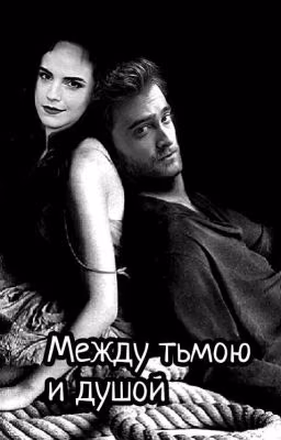 Между тьмою и душой