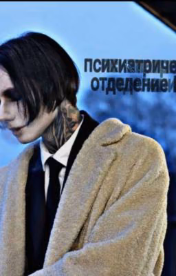 психиатрическое отделение №6