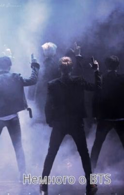 Немного о BTS