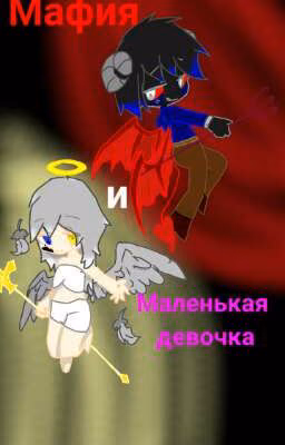 Мафия и маленькая девочка