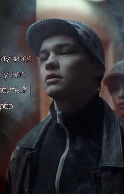 получится ли у нас любить..? | турбо