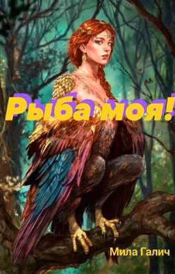 Рыба моя!