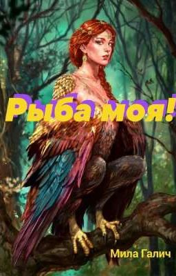Рыба моя!