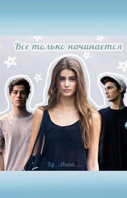 Всё только начинается
