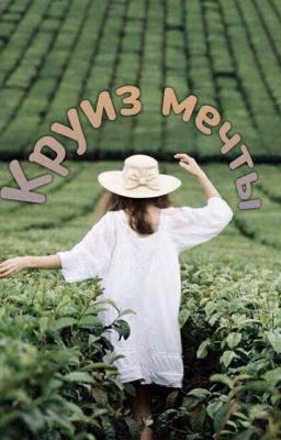 Круиз Мечты