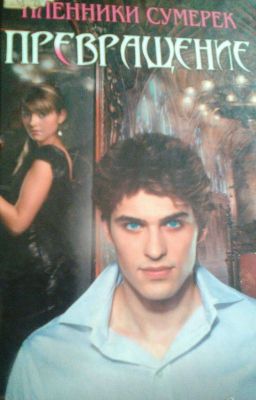 "ПЛЕННИКИ СУМЕРЕК.ПРЕВРАЩЕНИЕ"💕