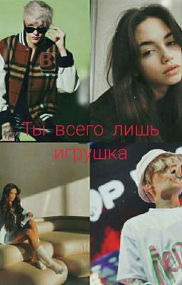 ты всего лишь игрушка|| 1 сезон ||