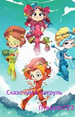 Сказочный патруль.