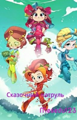 Сказочный патруль.