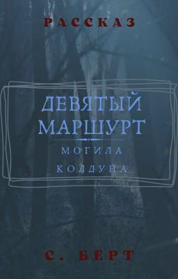 Девятый маршрут - Могила колдуна