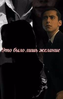 Это было лишь желание.