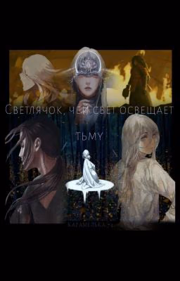 Светлячок, чей свет освещает тьму.