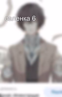 саленка 6