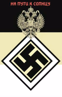 На пути к солнцу