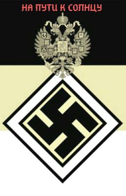 На пути к солнцу