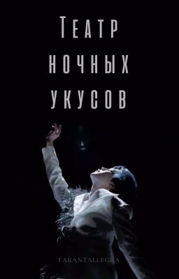 Театр ночных укусов