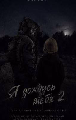 Я дождусь тебя 2
