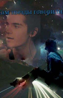 Нам звезды говорили...