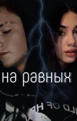 на равных...