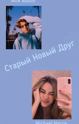 Старый Новый Друг [ ЗАВЕРШЕНО ]