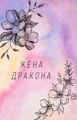 Жена дракона