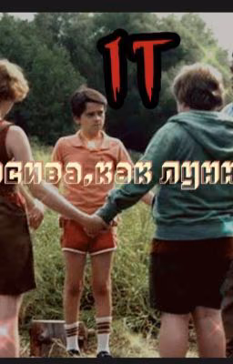 Ты прекрасна,как лунный свет