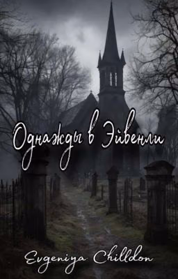 Однажды в Эйвенли