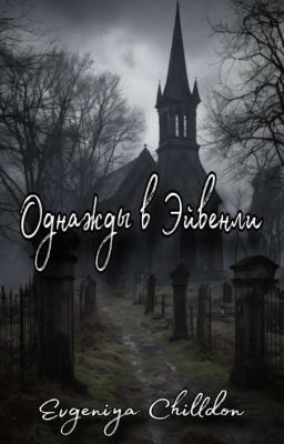 Однажды в Эйвенли