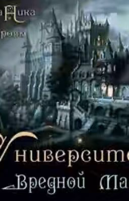 Университет вредной магии 2