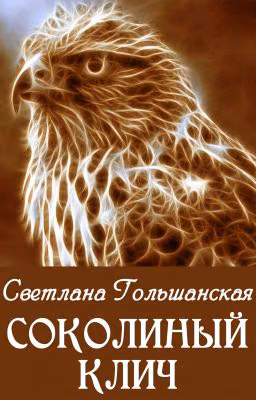 Cоколиный клич
