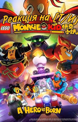 Реакция  Monkie Kid на [Т/И]